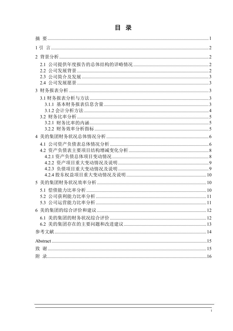 美的集团股份有限公司财务分析