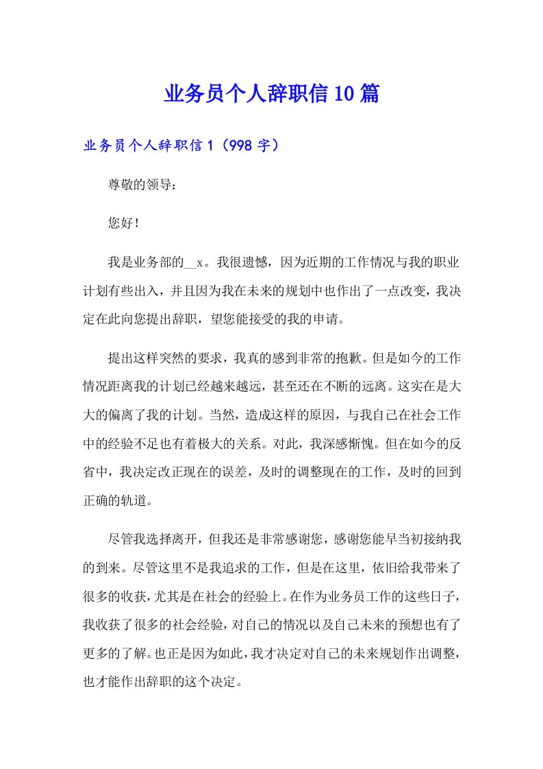 业务员个人辞职信10篇