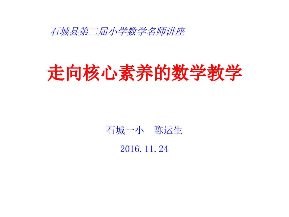 走向核心素养的数学教学