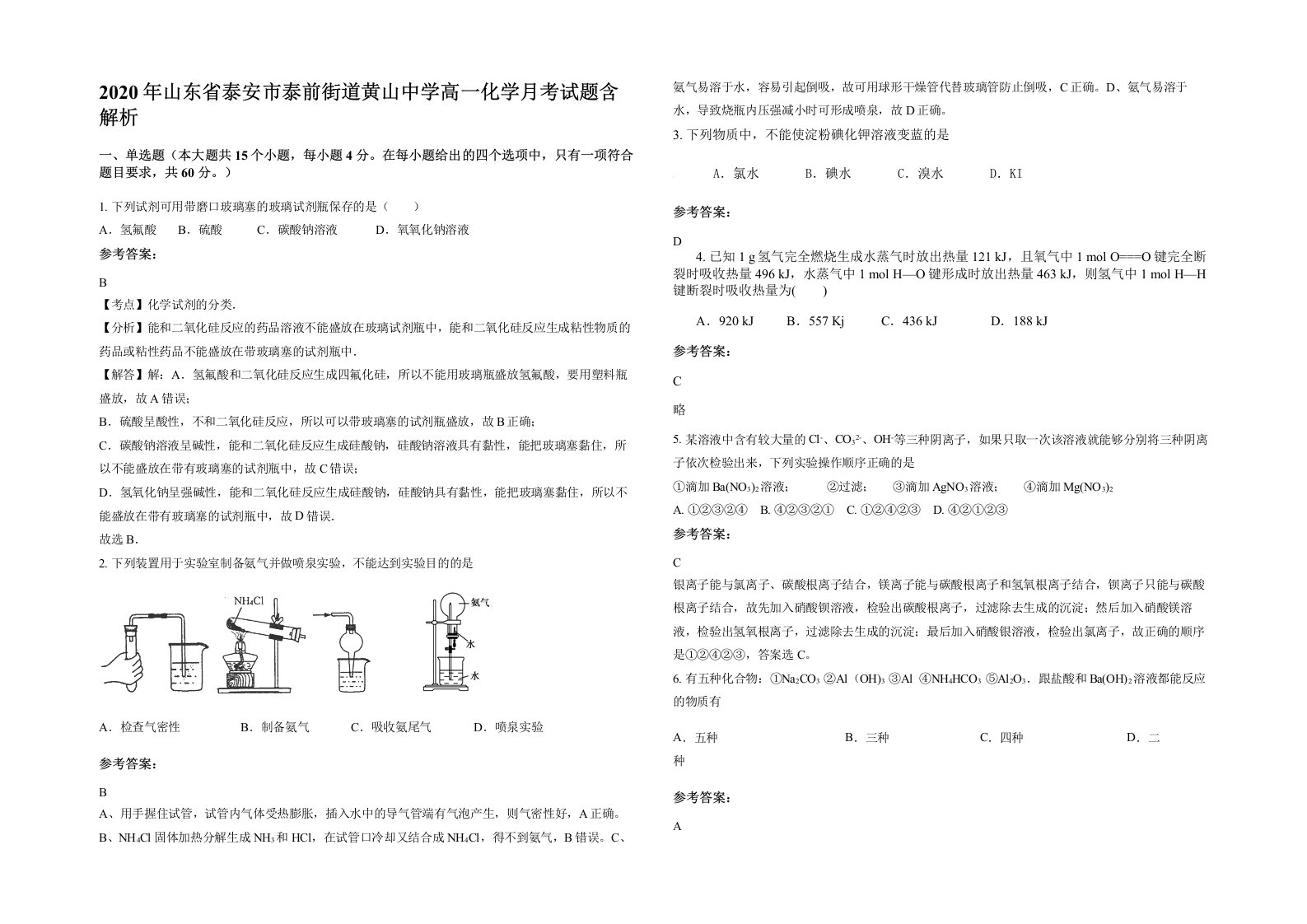 2020年山东省泰安市泰前街道黄山中学高一化学月考试题含解析