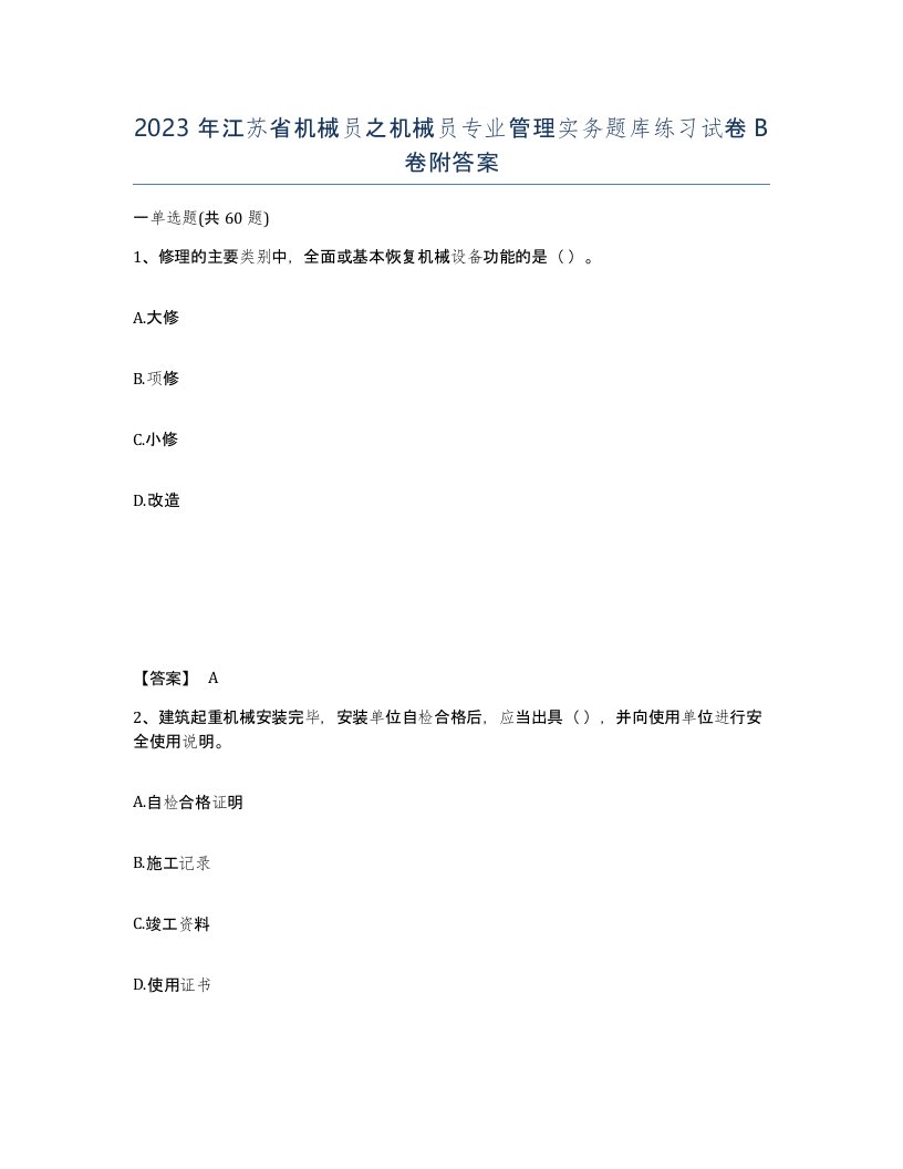 2023年江苏省机械员之机械员专业管理实务题库练习试卷B卷附答案