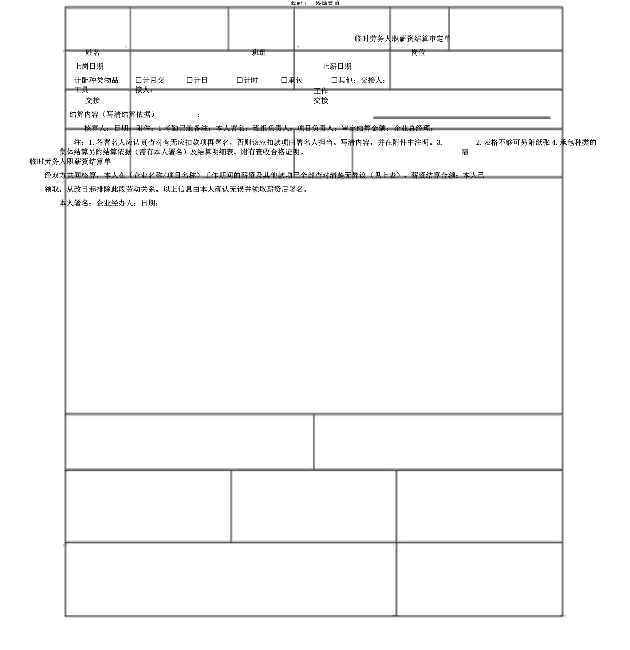 临时工工资结算单