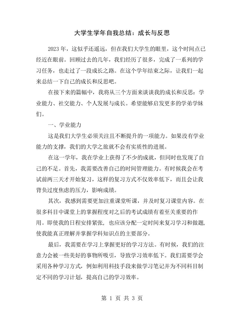 大学生学年自我总结：成长与反思