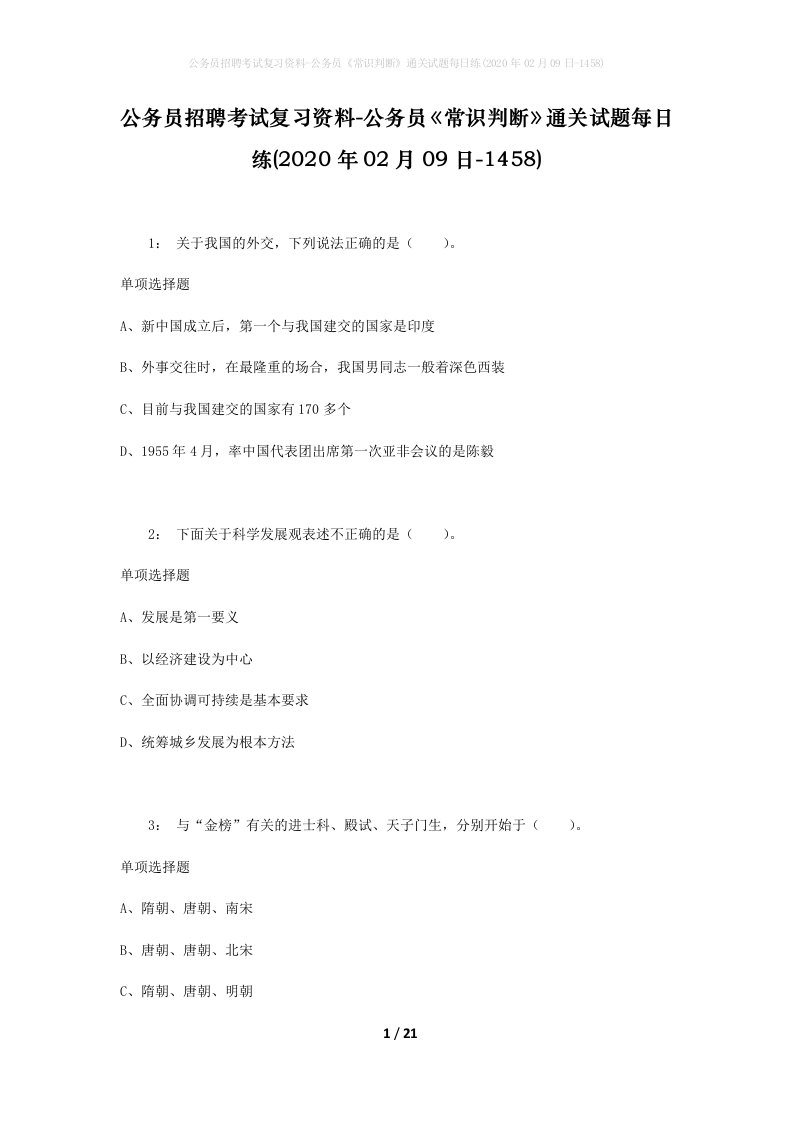 公务员招聘考试复习资料-公务员常识判断通关试题每日练2020年02月09日-1458