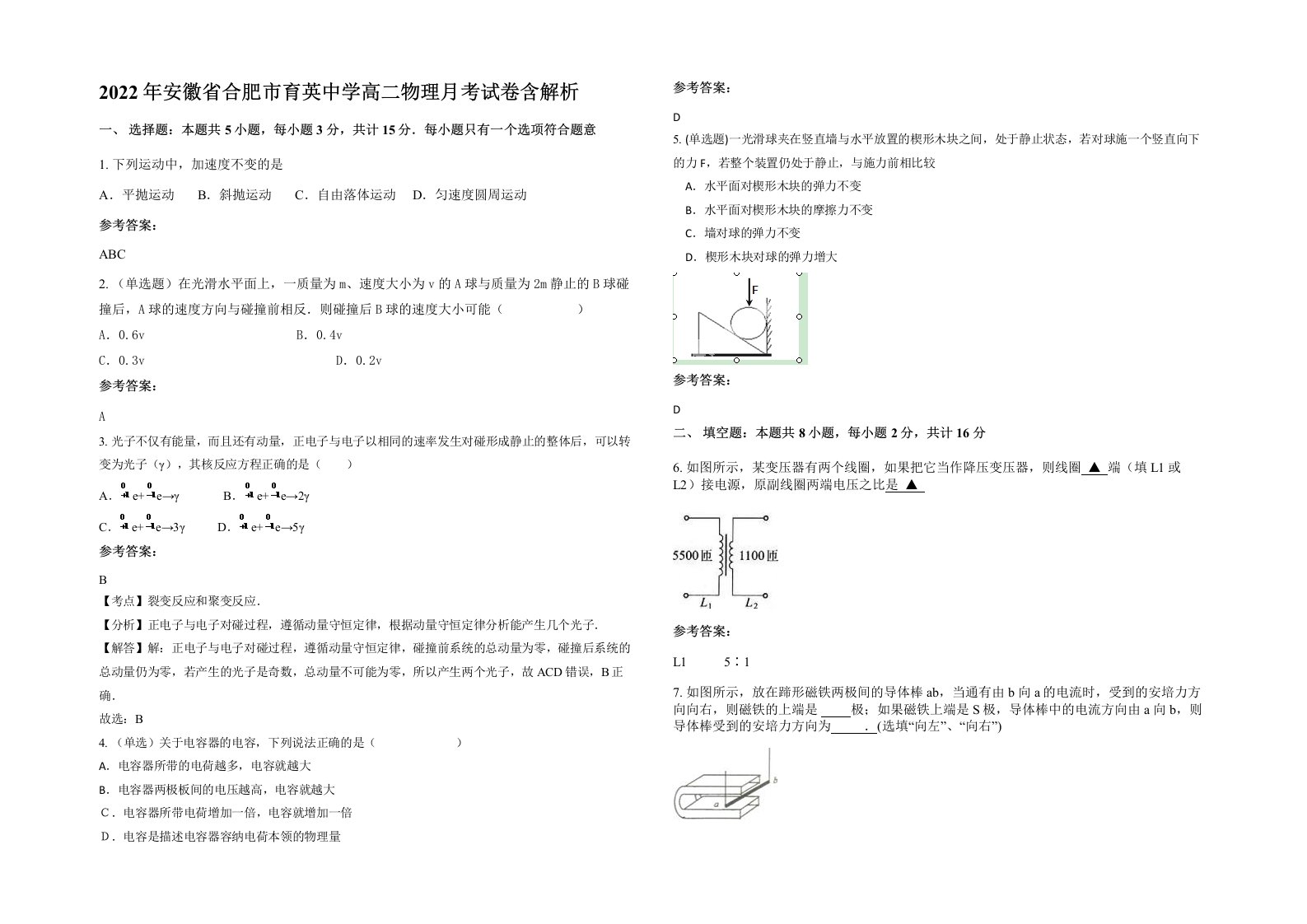 2022年安徽省合肥市育英中学高二物理月考试卷含解析