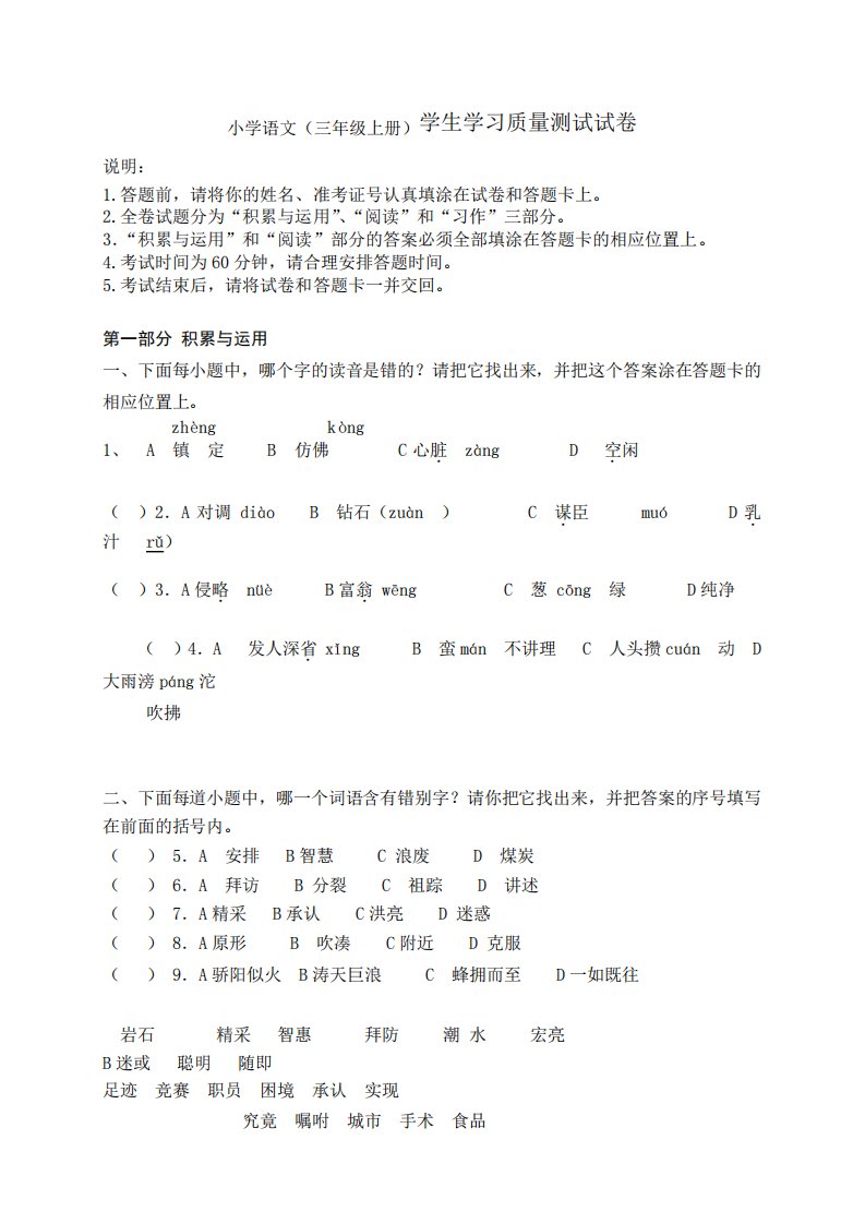 小学语文(三年级上册)学生学习质量测试试卷