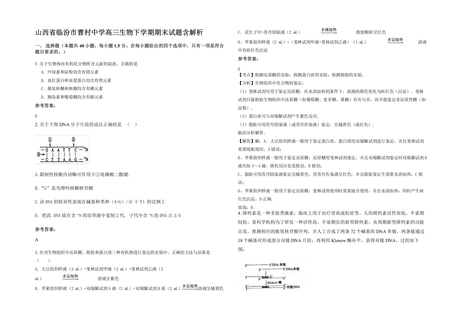 山西省临汾市曹村中学高三生物下学期期末试题含解析