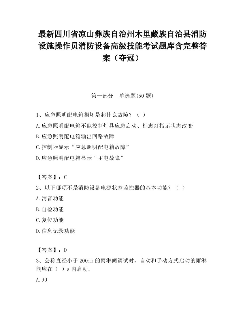 最新四川省凉山彝族自治州木里藏族自治县消防设施操作员消防设备高级技能考试题库含完整答案（夺冠）