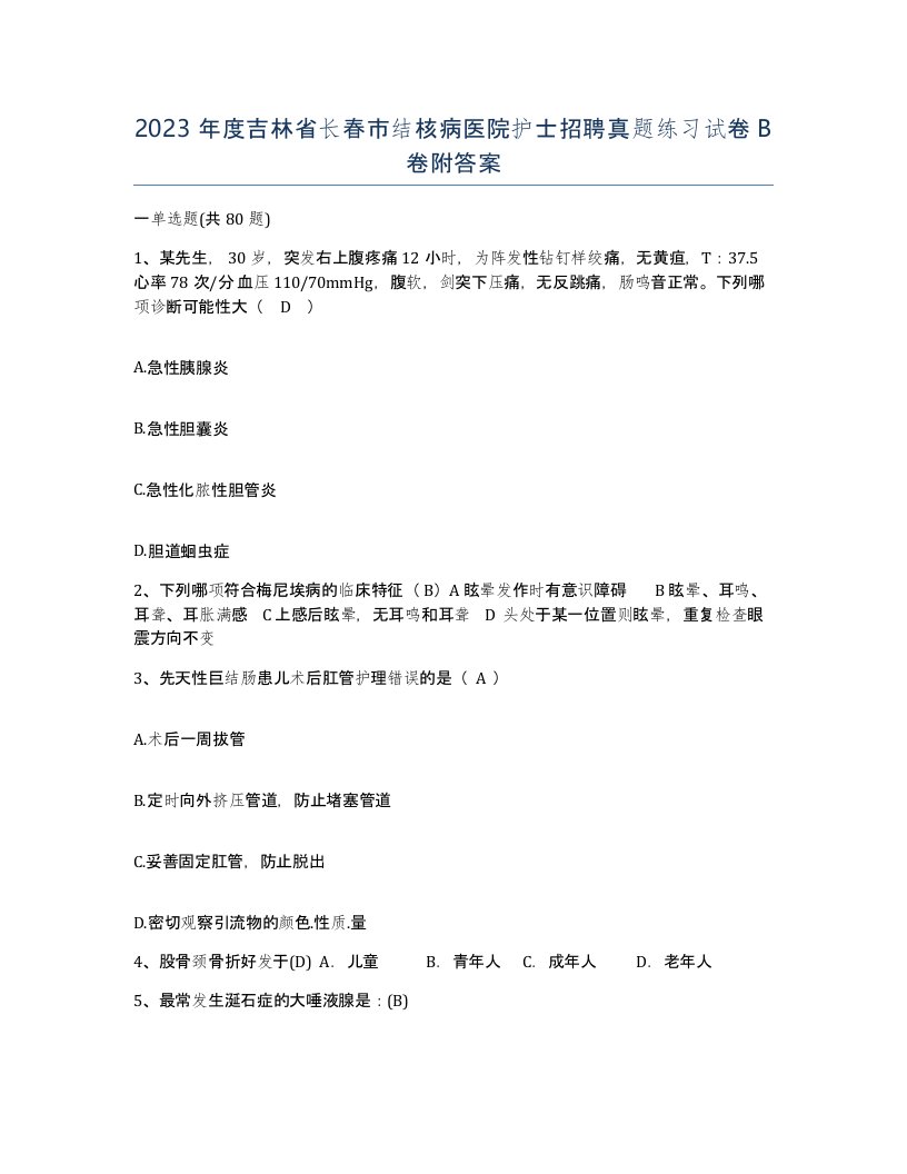 2023年度吉林省长春市结核病医院护士招聘真题练习试卷B卷附答案