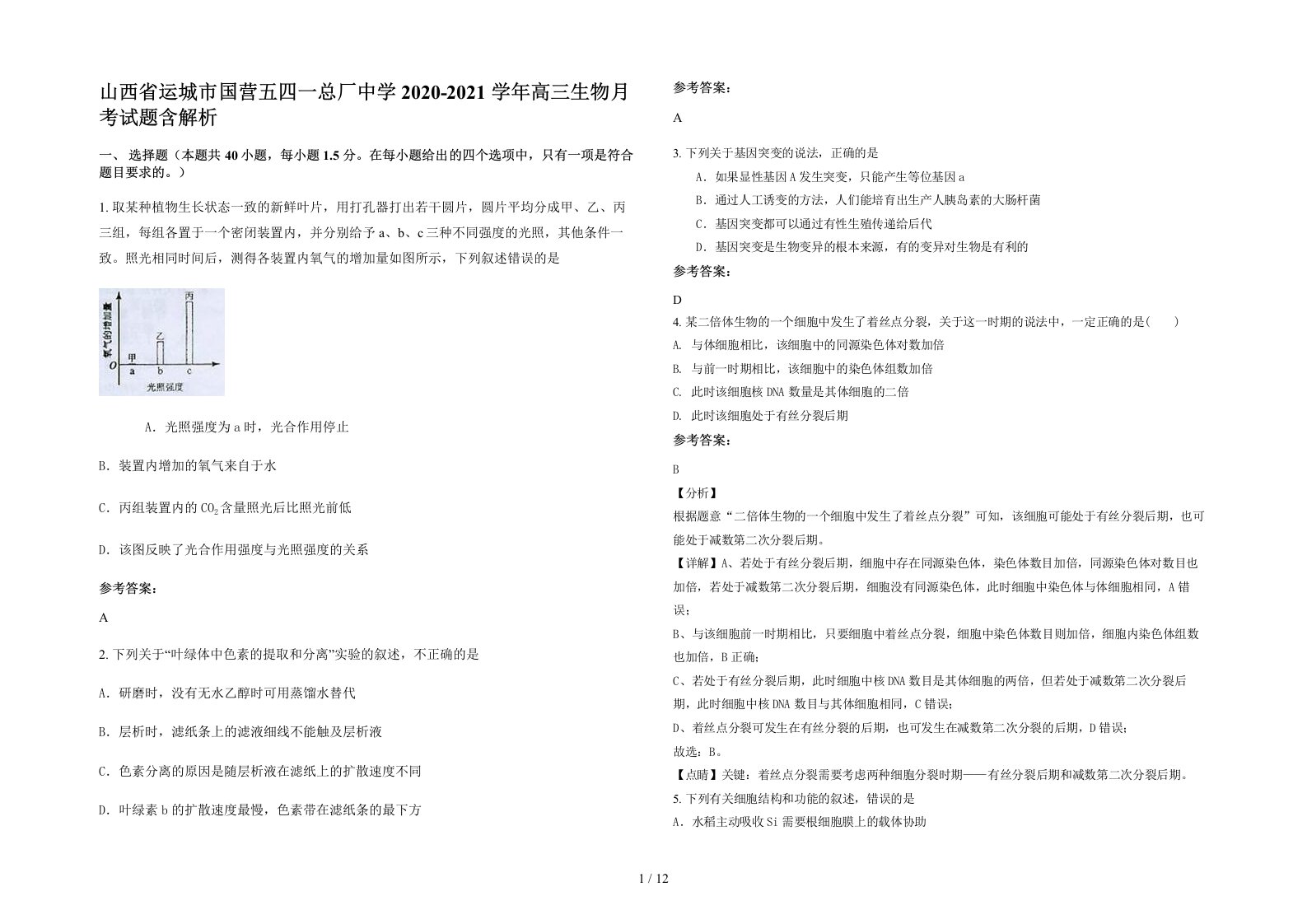 山西省运城市国营五四一总厂中学2020-2021学年高三生物月考试题含解析