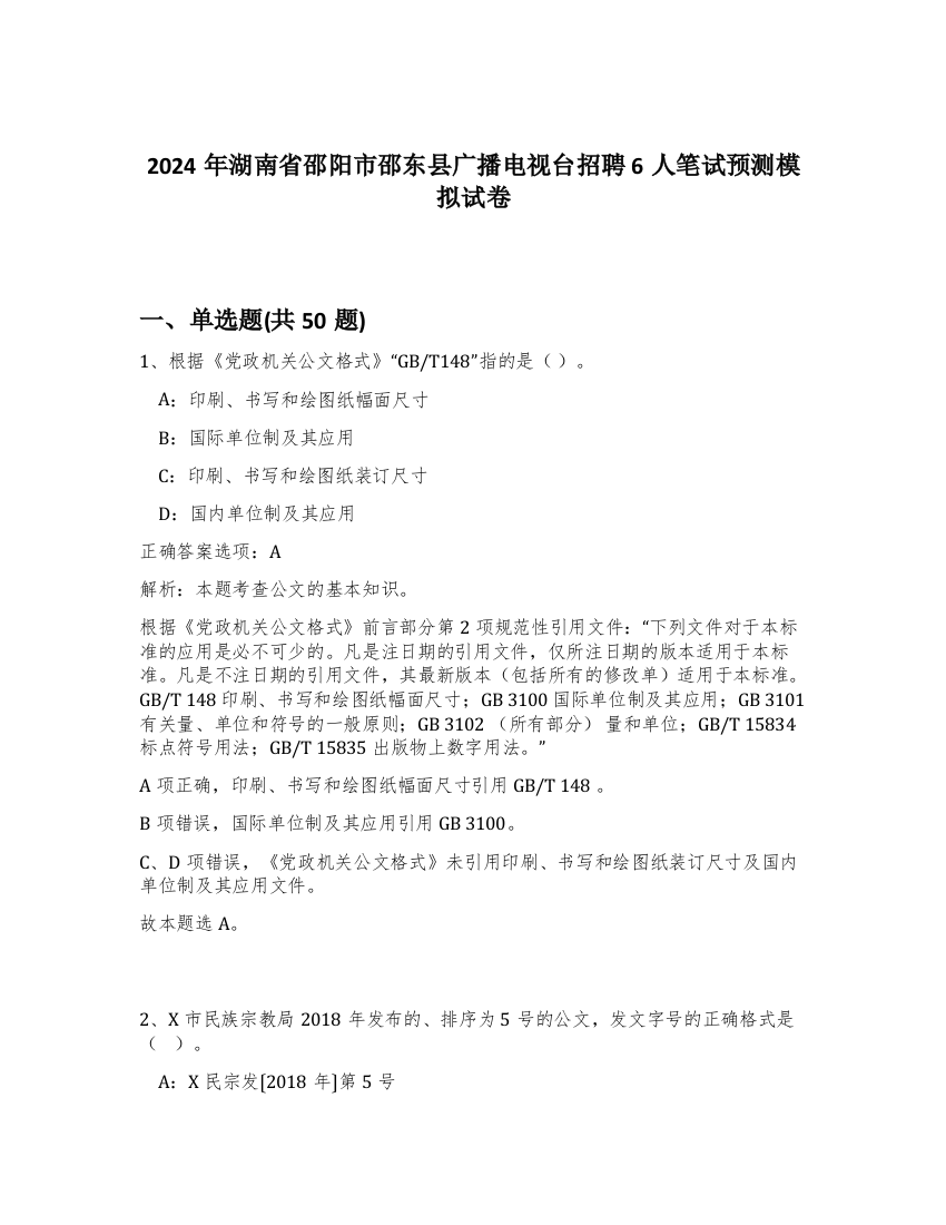 2024年湖南省邵阳市邵东县广播电视台招聘6人笔试预测模拟试卷-91