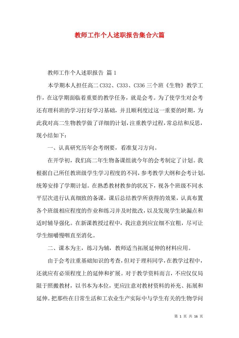 教师工作个人述职报告集合六篇