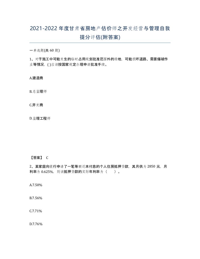 2021-2022年度甘肃省房地产估价师之开发经营与管理自我提分评估附答案