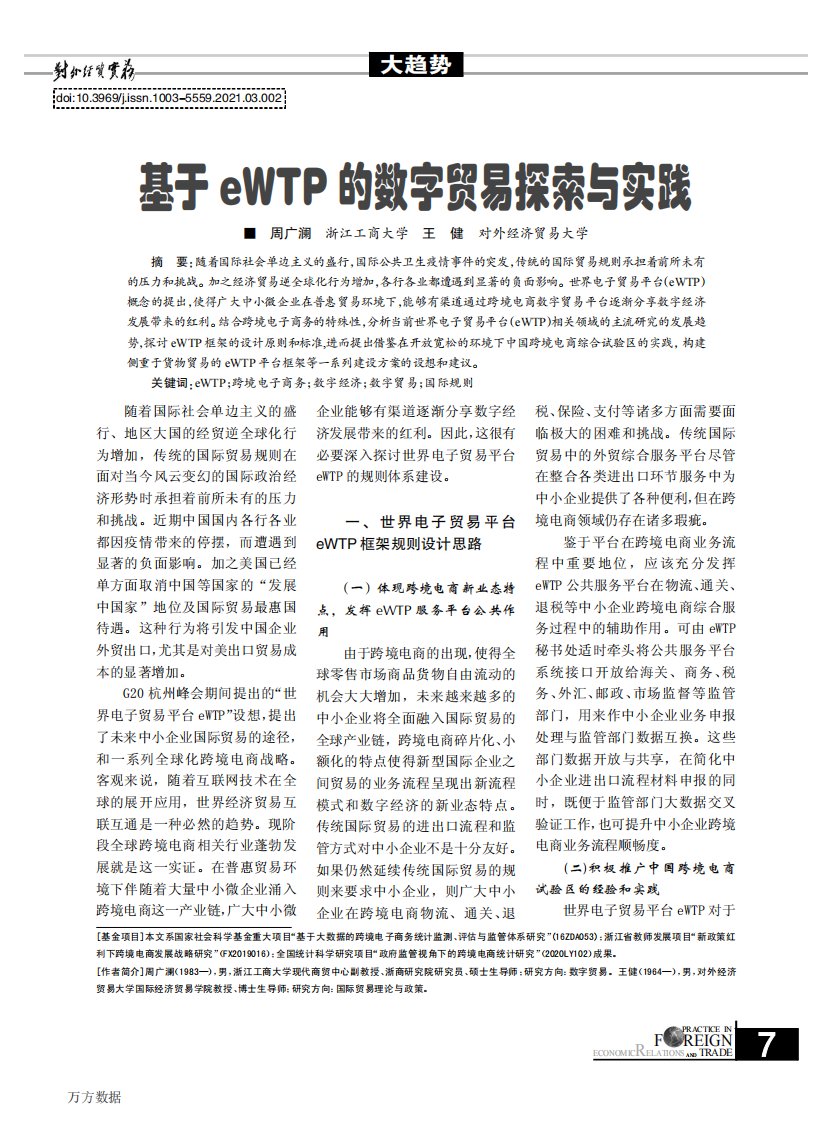 基于eWTP的数字贸易探索与实践