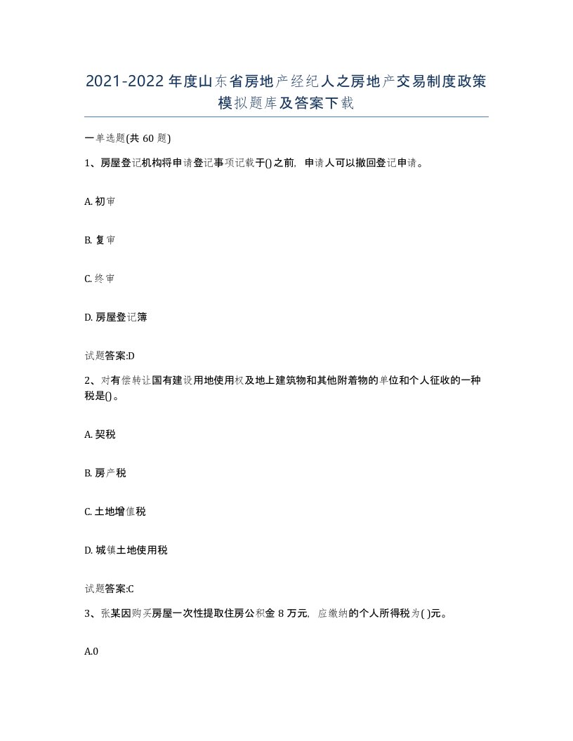 2021-2022年度山东省房地产经纪人之房地产交易制度政策模拟题库及答案