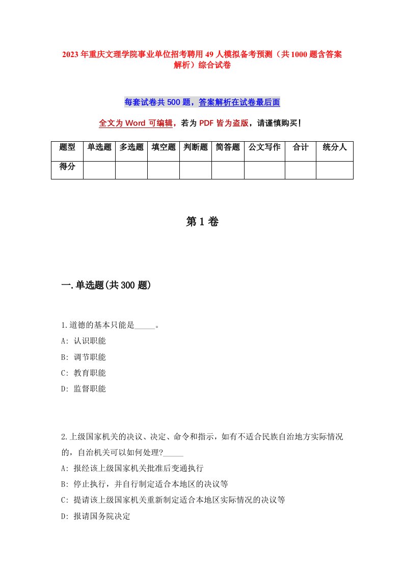 2023年重庆文理学院事业单位招考聘用49人模拟备考预测共1000题含答案解析综合试卷