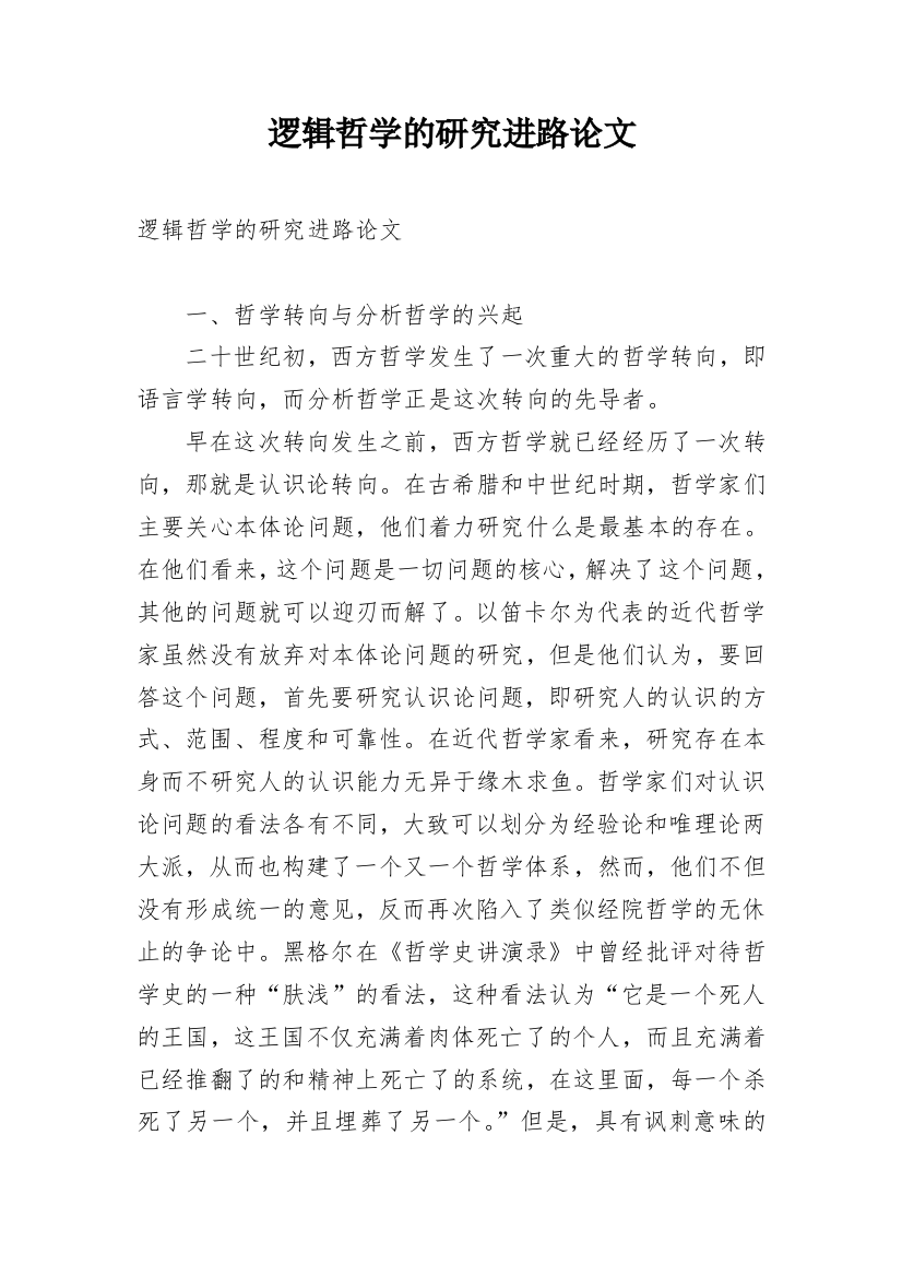 逻辑哲学的研究进路论文