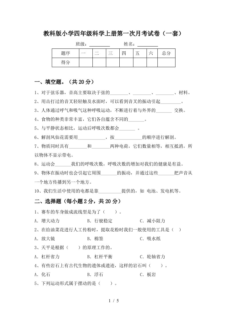 教科版小学四年级科学上册第一次月考试卷一套