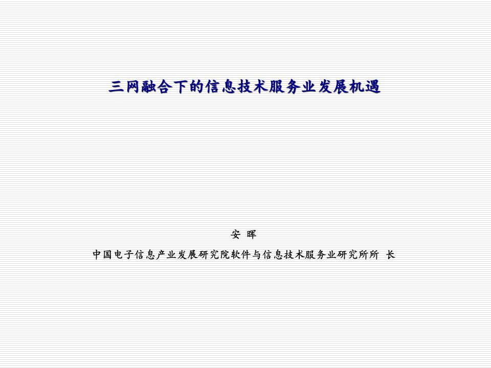 网融合下信息技术服务业发展机遇