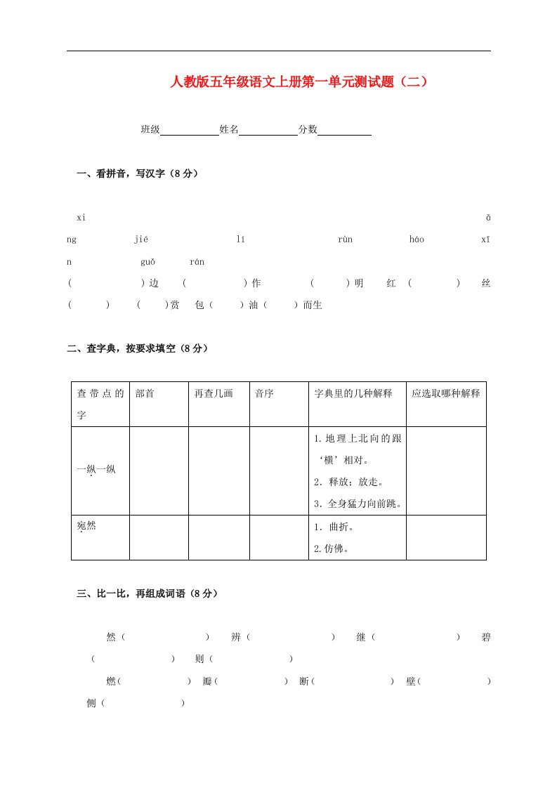 五年级语文上册第一单元测试题二无答案人教版