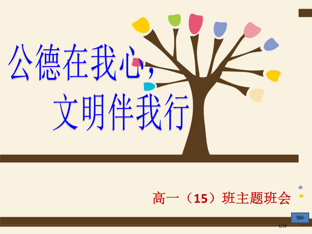 社会公德主题班会公德在我心省公开课一等奖全国示范课微课金奖PPT课件