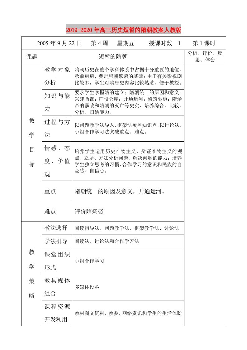 2019-2020年高三历史短暂的隋朝教案人教版