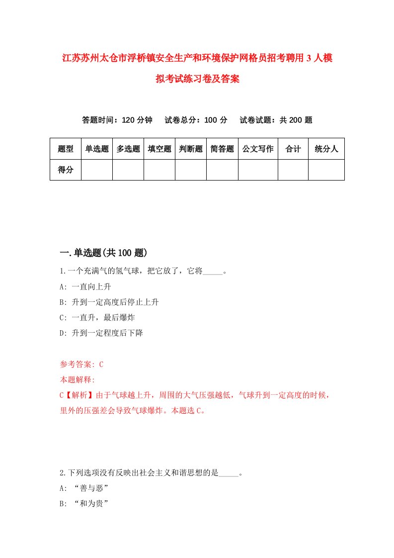 江苏苏州太仓市浮桥镇安全生产和环境保护网格员招考聘用3人模拟考试练习卷及答案第8版