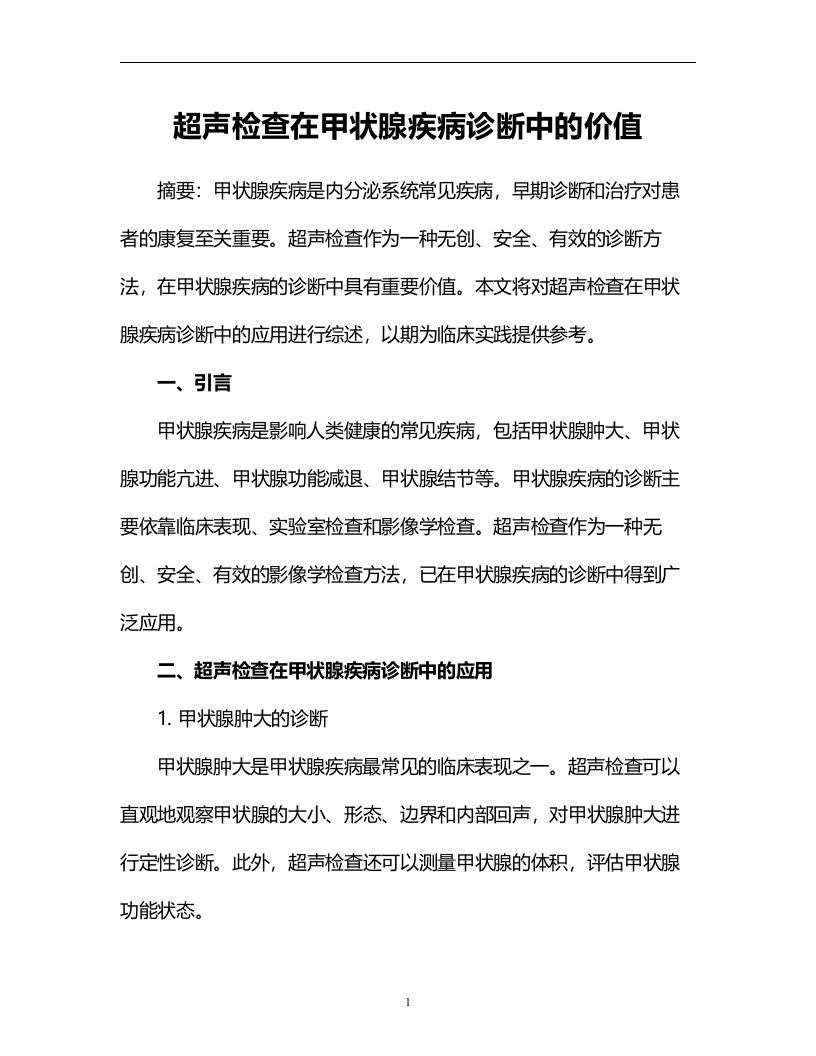 超声检查在甲状腺疾病诊断中的价值