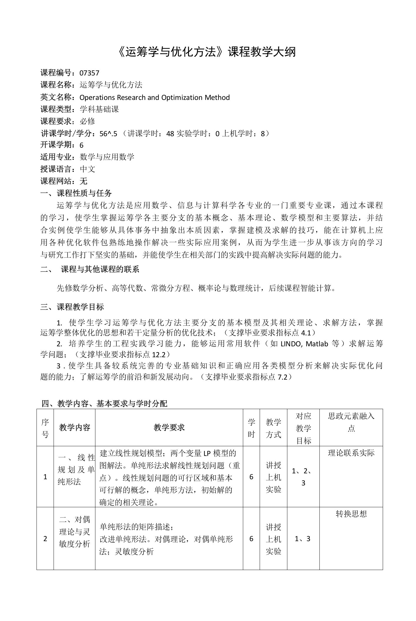 《运筹学与优化方法》课程教学大纲（本科）