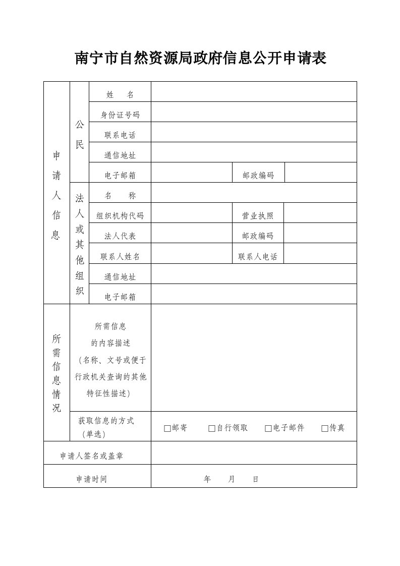 南宁市自然资源局政府信息公开申请表