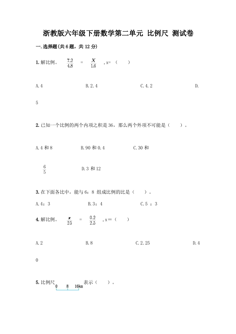 浙教版六年级下册数学第二单元-比例尺-测试卷精品【考试直接用】