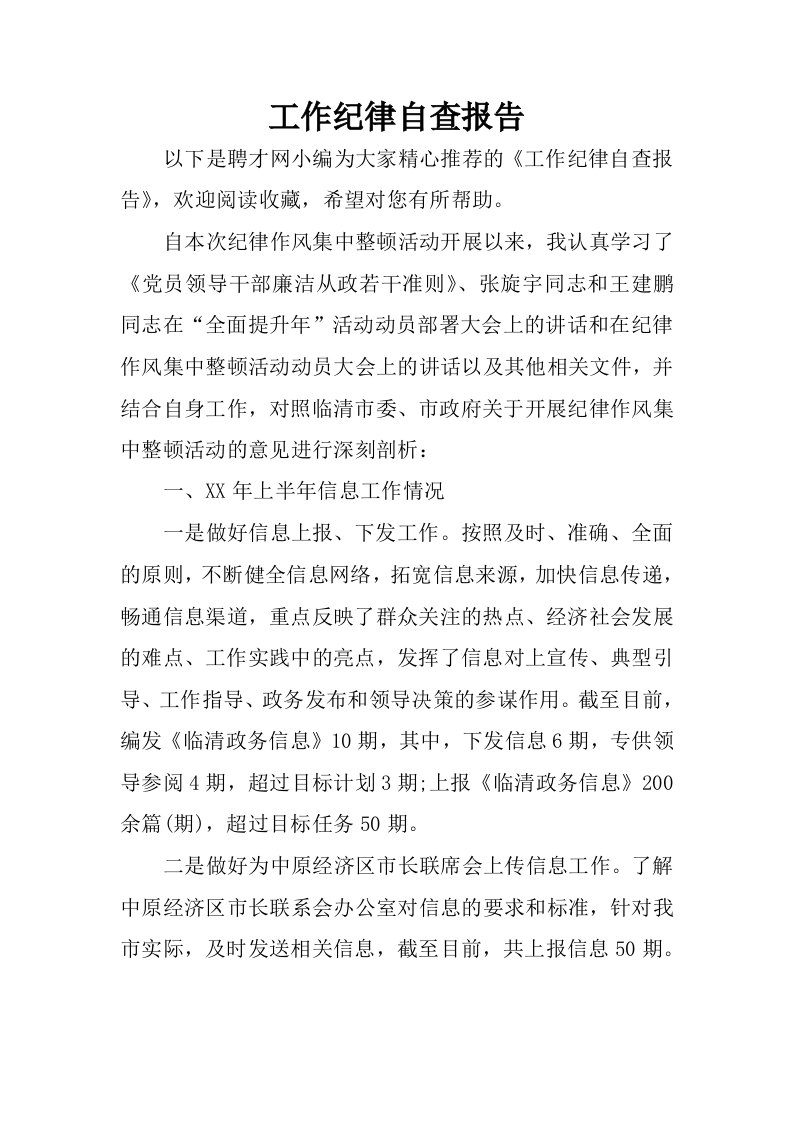 工作纪律自查报告.docx