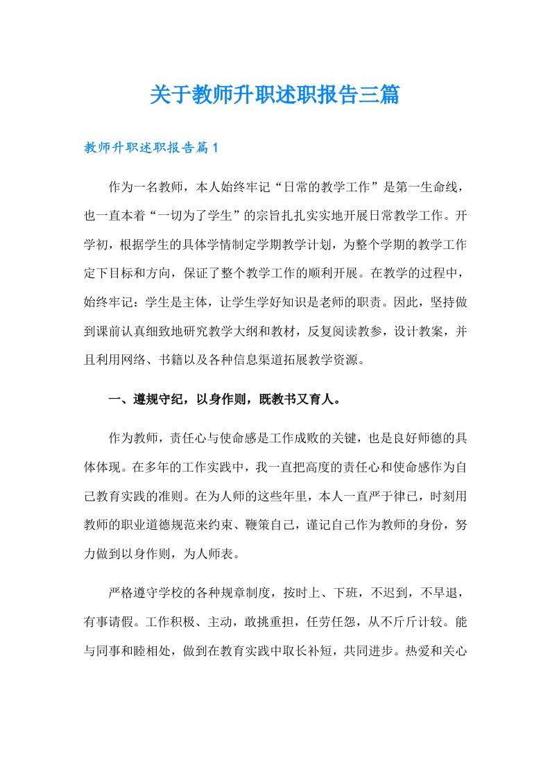 关于教师升职述职报告三篇