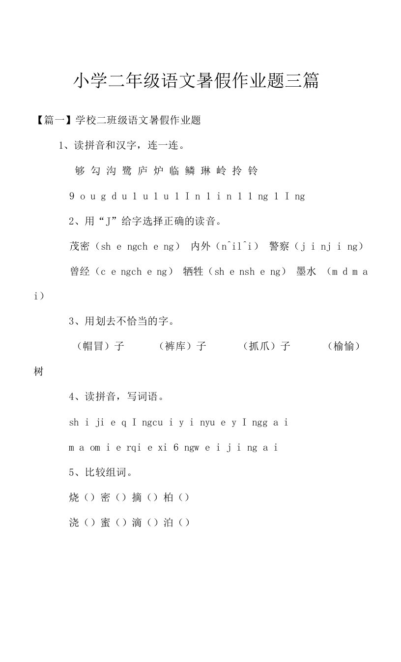 小学二年级语文暑假作业题三篇