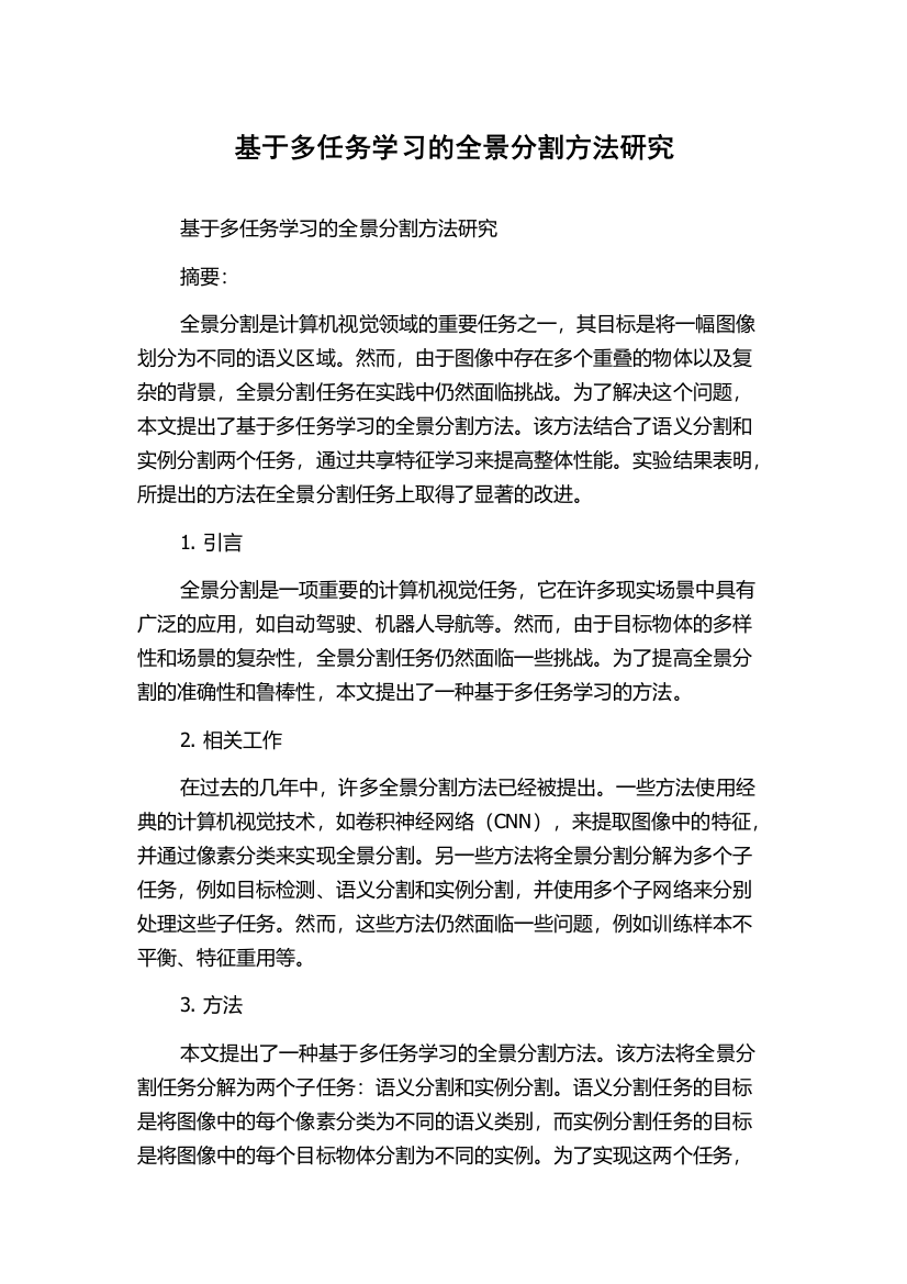 基于多任务学习的全景分割方法研究