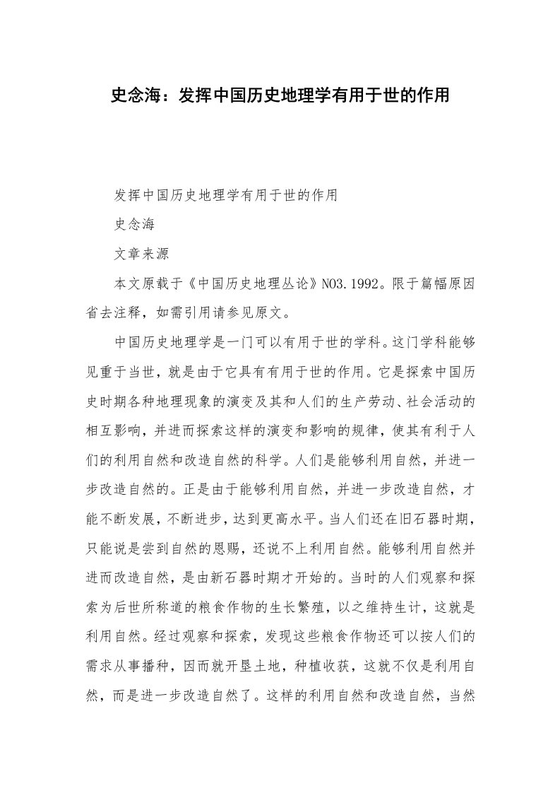 史念海：发挥中国历史地理学有用于世的作用