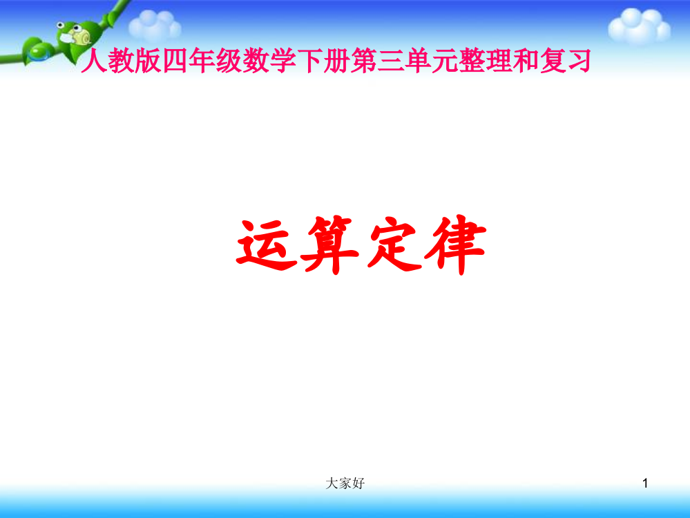 人教版四年级数学下册《第三单元整理复习》