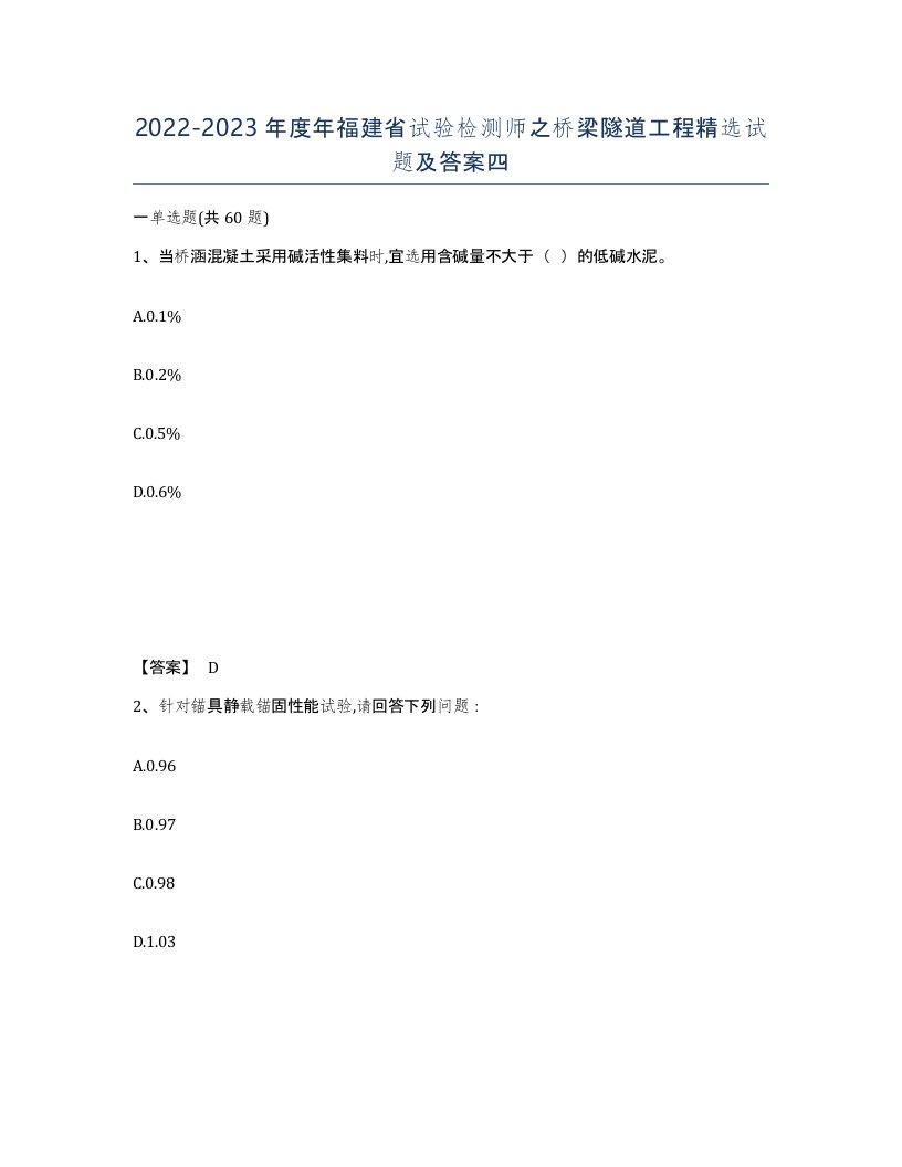 2022-2023年度年福建省试验检测师之桥梁隧道工程试题及答案四