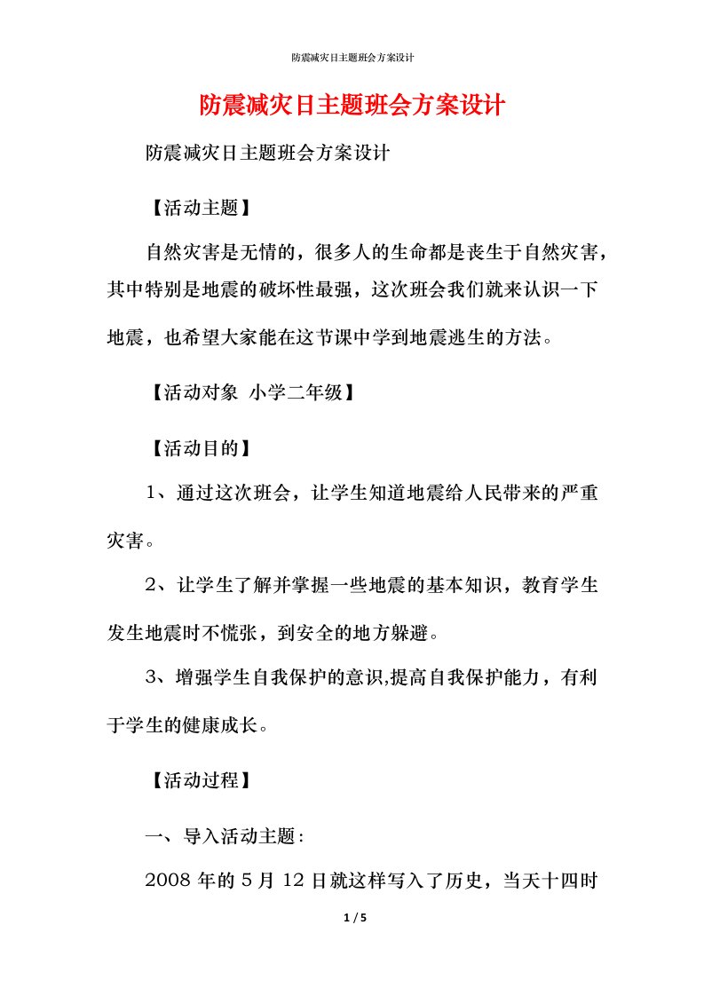 防震减灾日主题班会方案设计