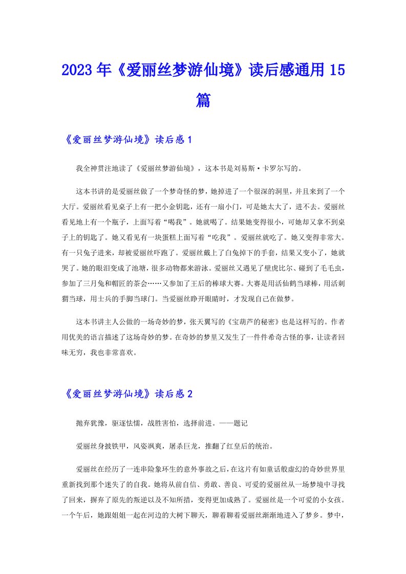 《爱丽丝梦游仙境》读后感通用15篇