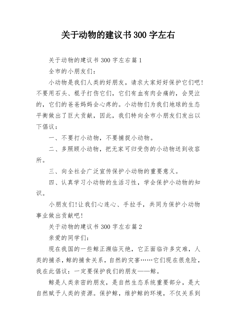 关于动物的建议书300字左右