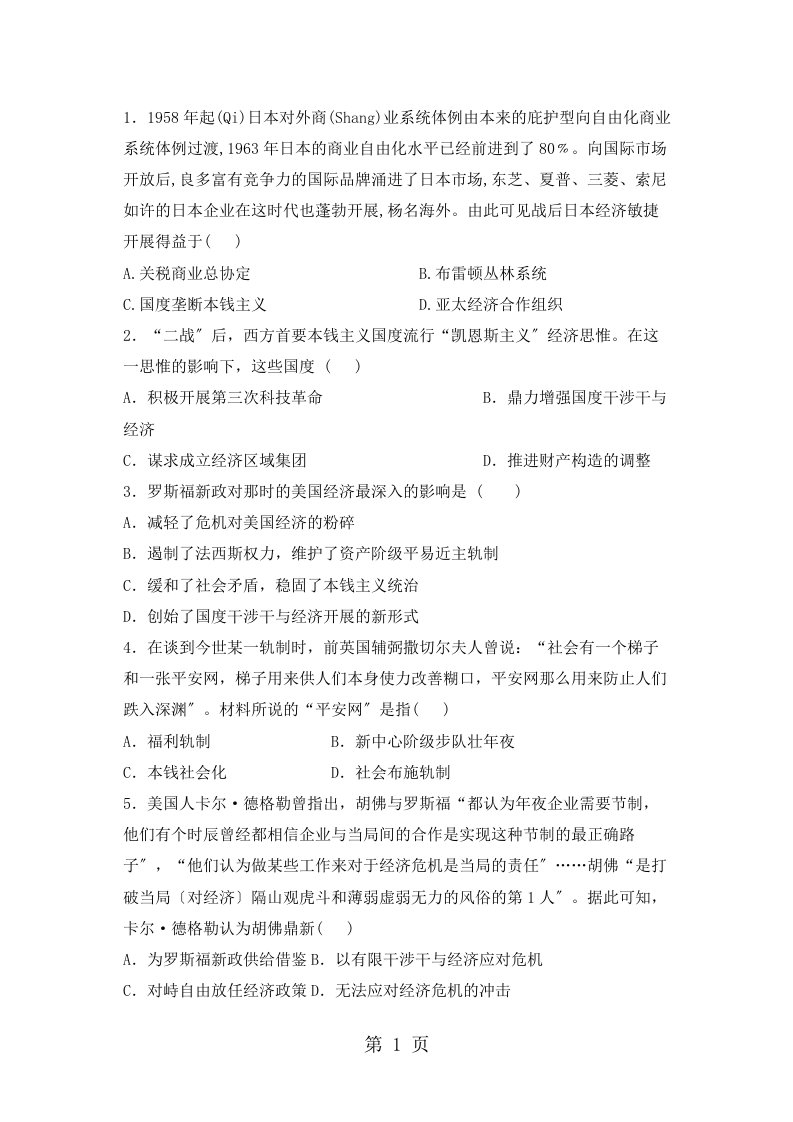 高一历史人教必修二期末复习题第六单元世界资本主义经济政策的调整