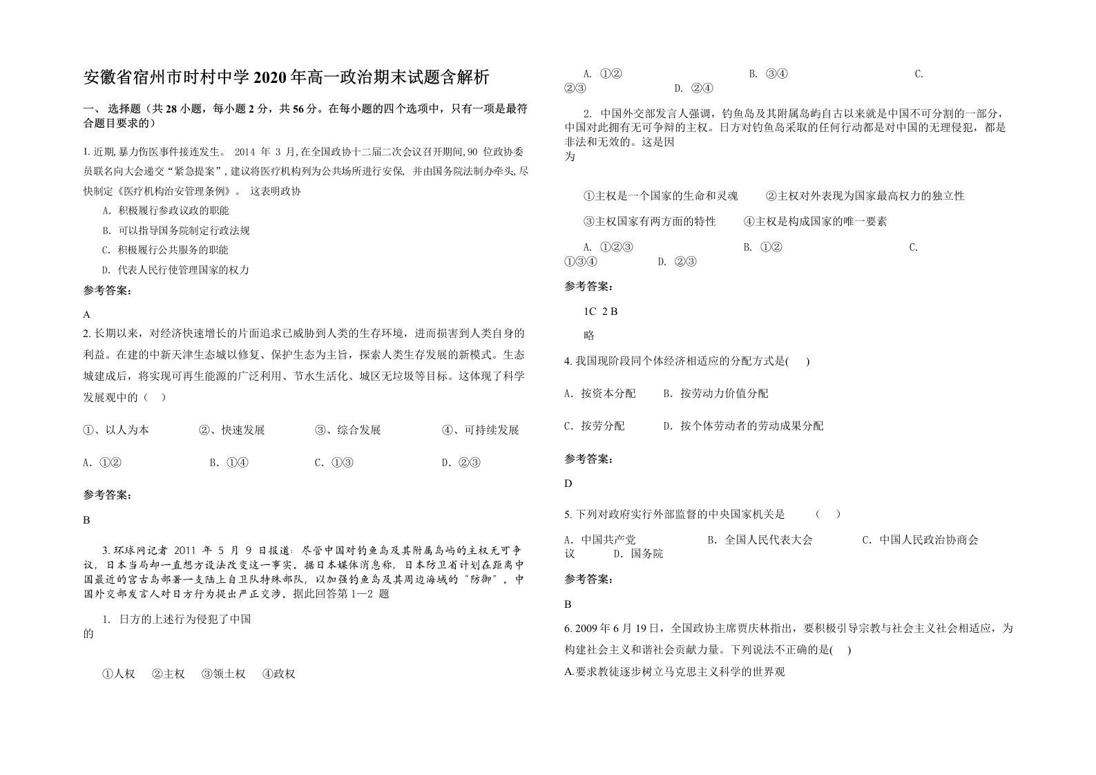 安徽省宿州市时村中学2020年高一政治期末试题含解析