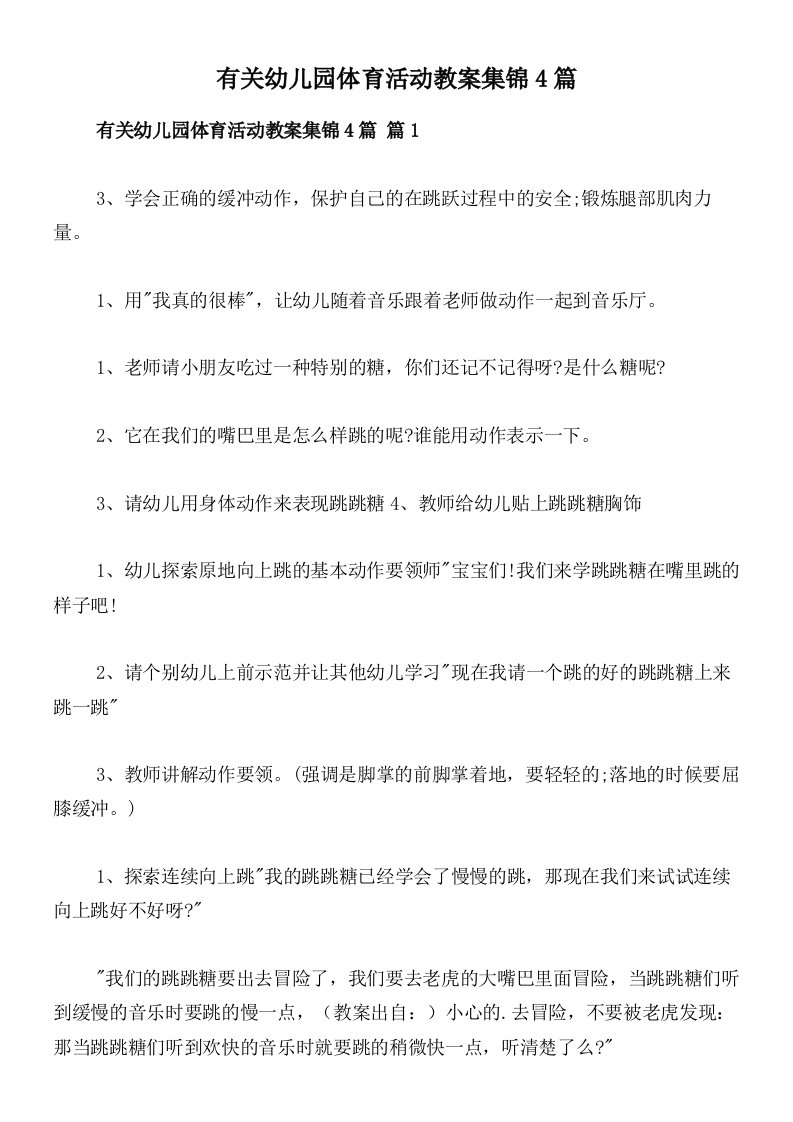 有关幼儿园体育活动教案集锦4篇