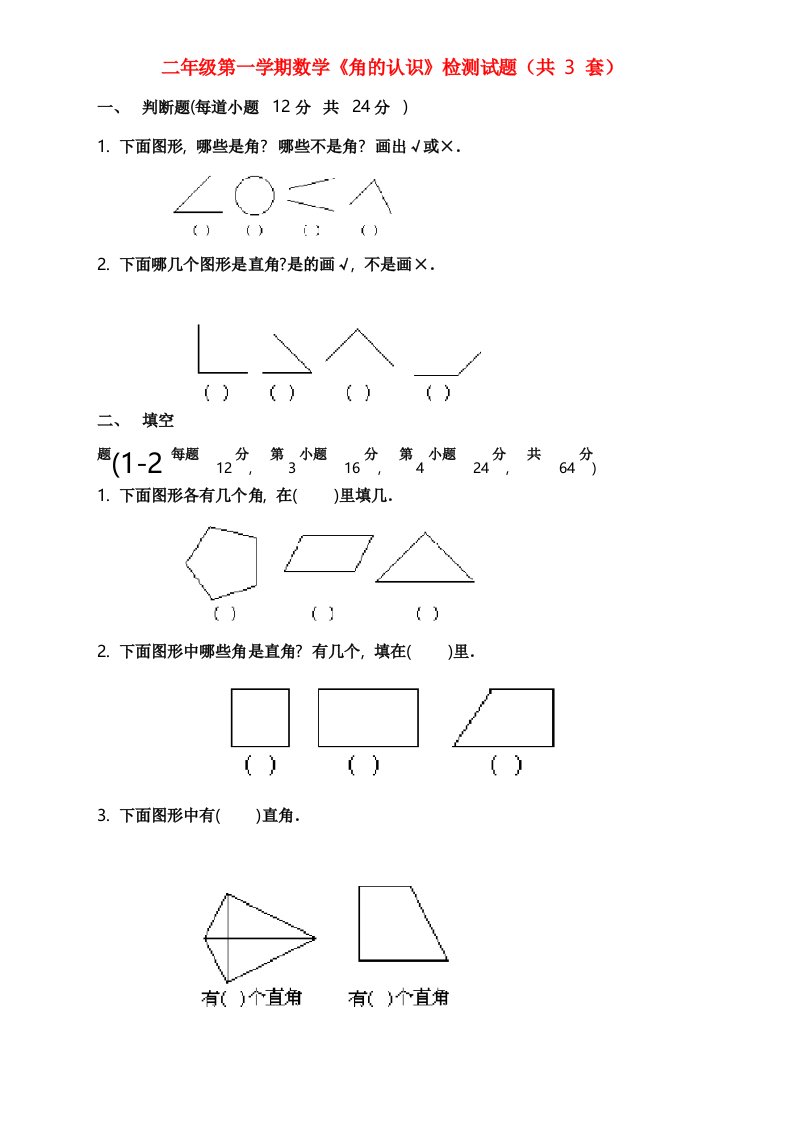 小学二年级数学上册《角的认识》练习题三套