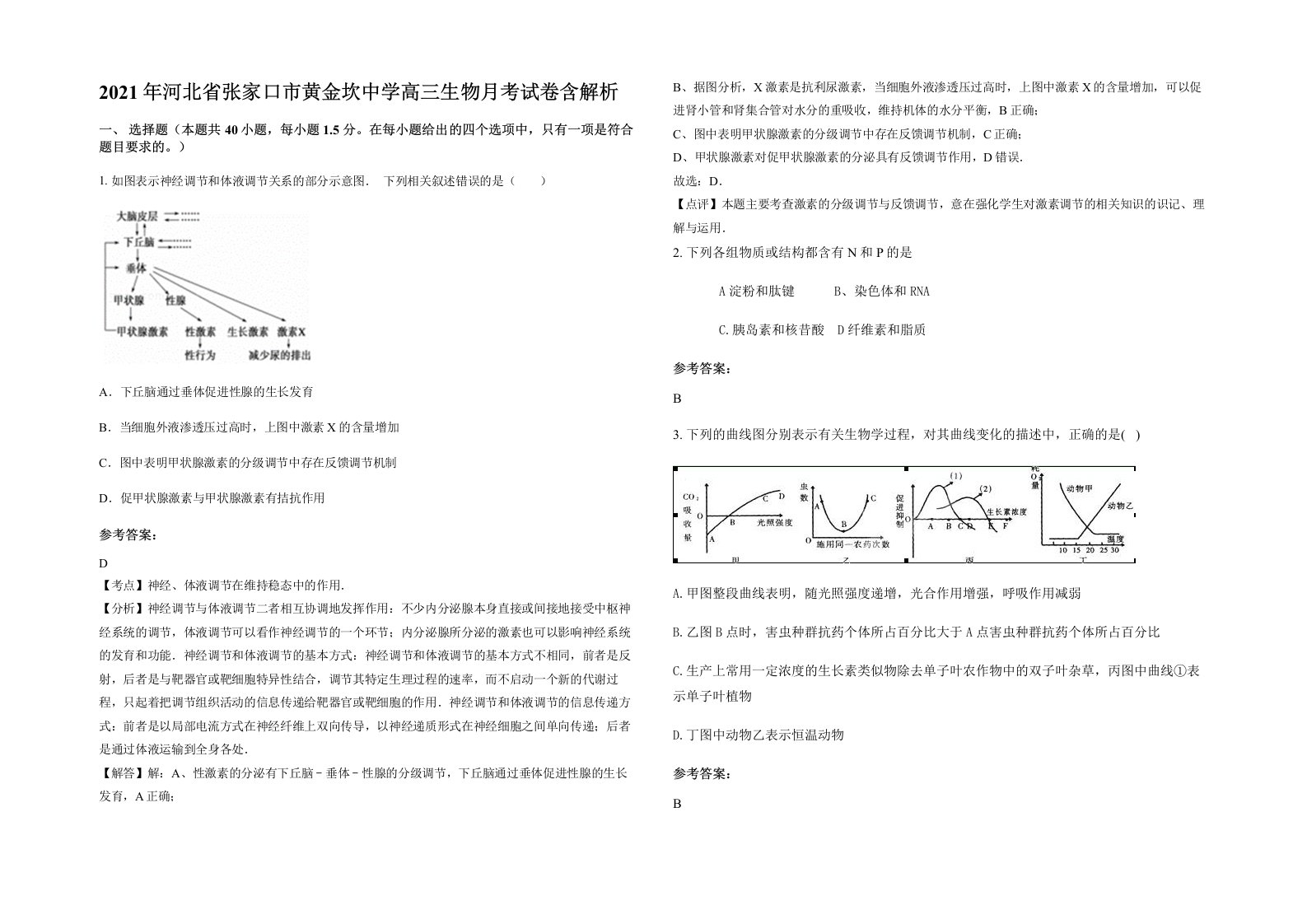 2021年河北省张家口市黄金坎中学高三生物月考试卷含解析