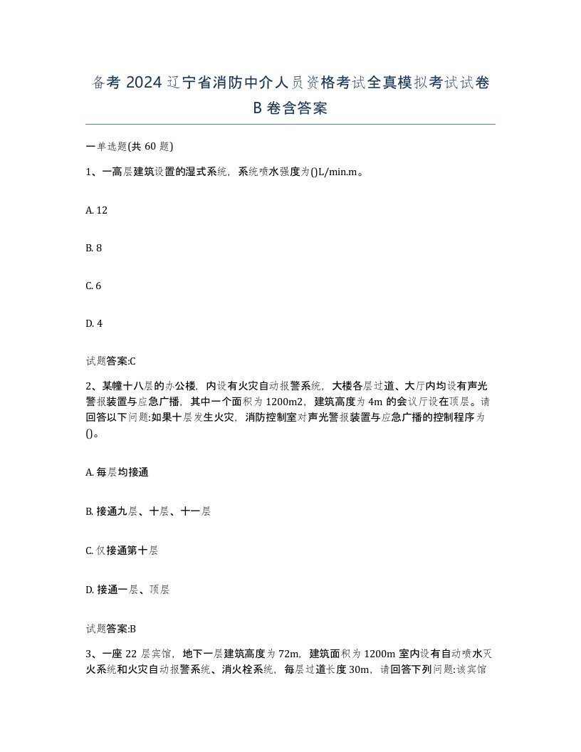 备考2024辽宁省消防中介人员资格考试全真模拟考试试卷B卷含答案