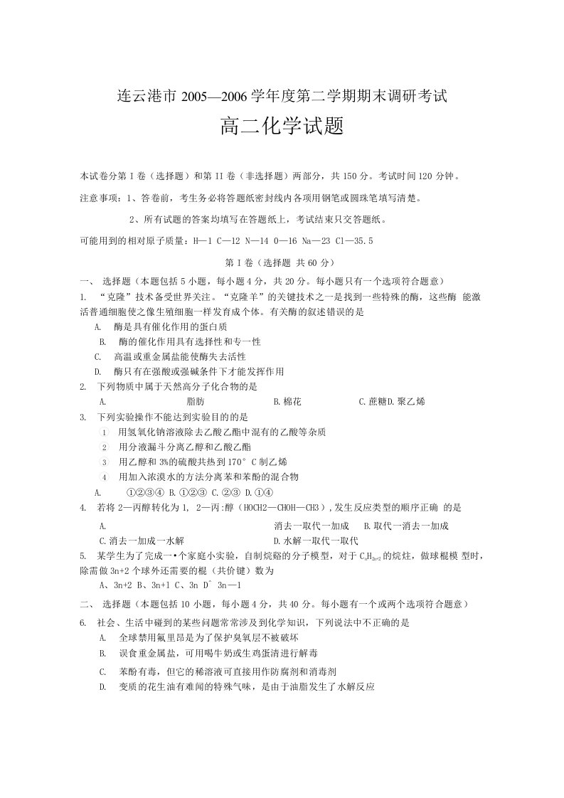 高二化学下学期期末调研考试题