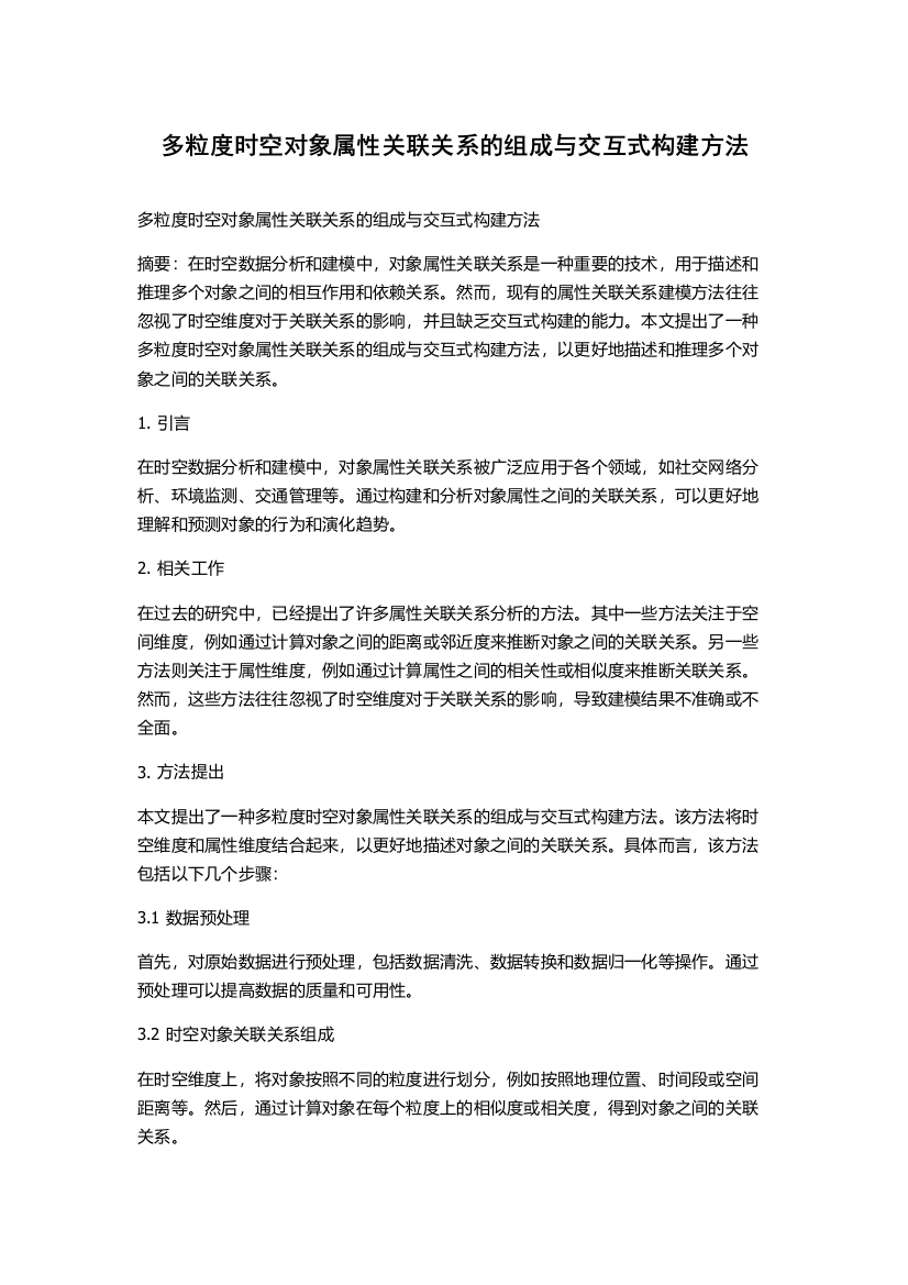 多粒度时空对象属性关联关系的组成与交互式构建方法