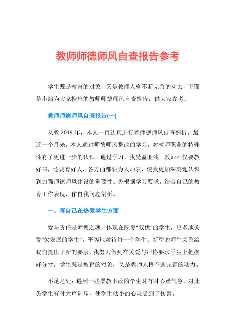 教师师德师风自查报告参考